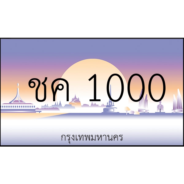 ชค 1000